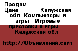 Продам Sony PlayStation 2  › Цена ­ 4 000 - Калужская обл. Компьютеры и игры » Игровые приставки и игры   . Калужская обл.